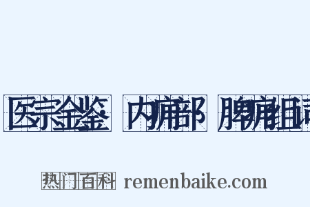 医宗金鉴·内痈部·脾痈组词是什么意思的图片